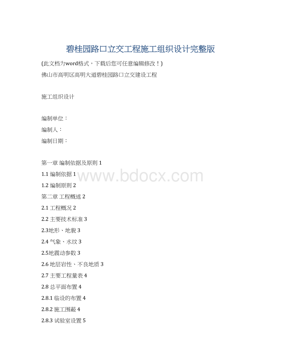 碧桂园路口立交工程施工组织设计完整版Word文档格式.docx