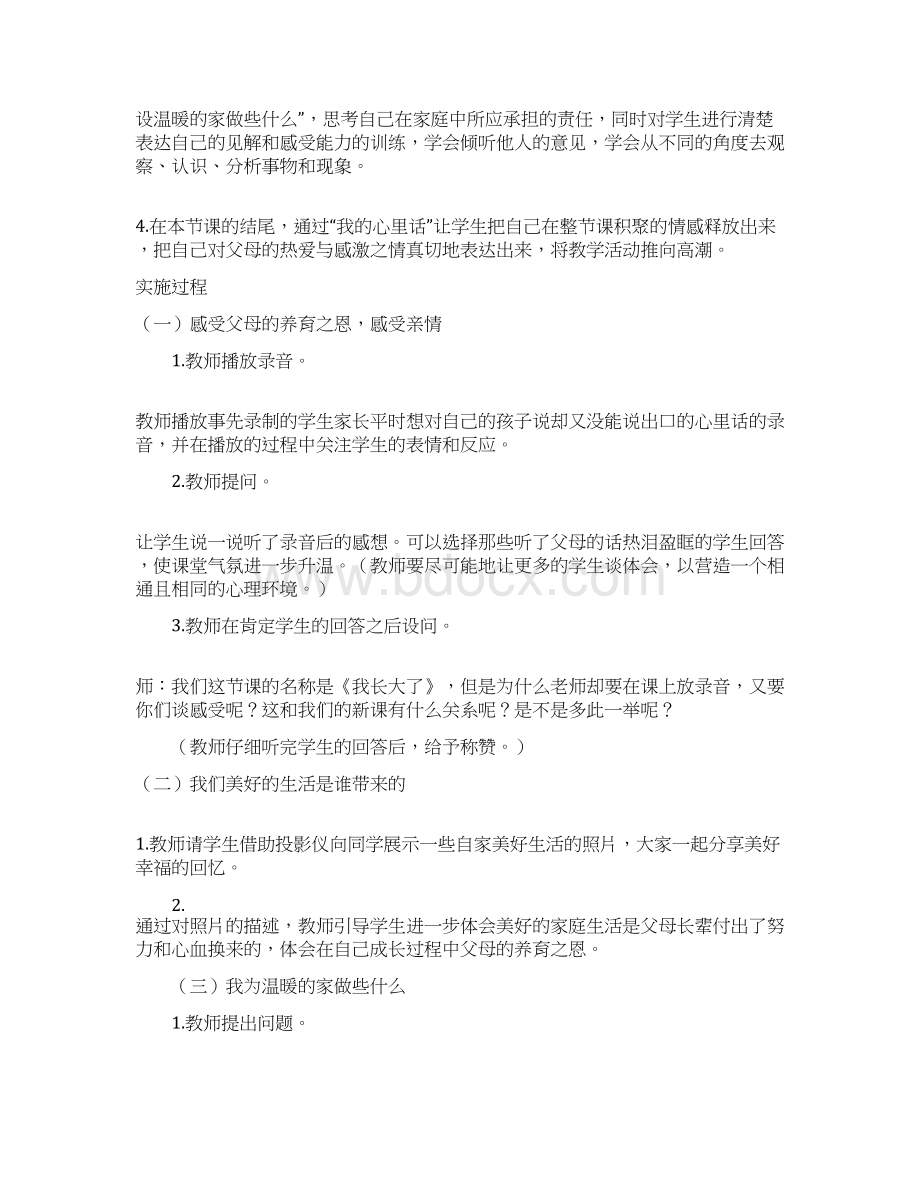 北师大版小学三年级品德与社会上册全册教案.docx_第2页