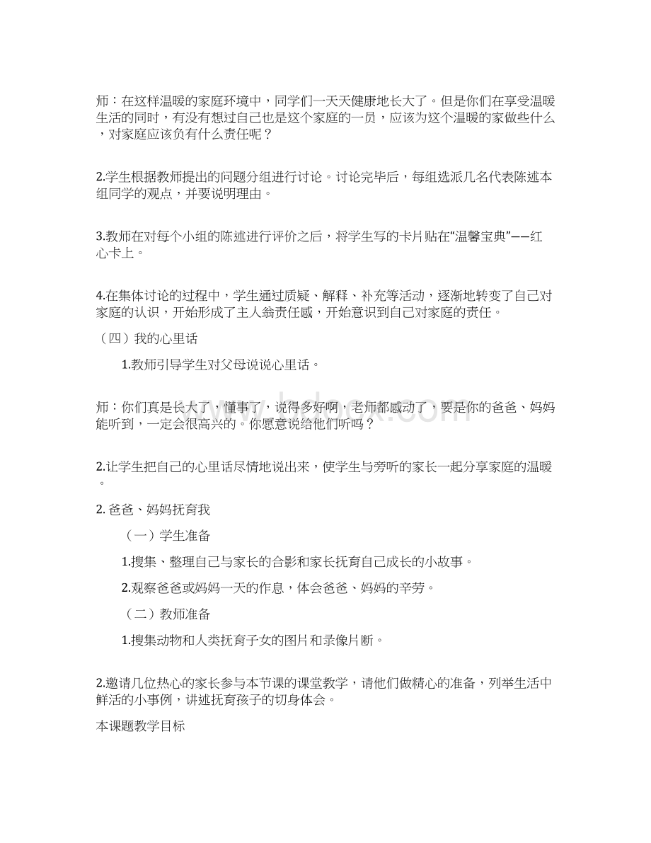 北师大版小学三年级品德与社会上册全册教案.docx_第3页