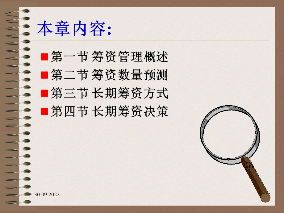 《筹资管理》PPT幻灯片PPT课件下载推荐.ppt_第2页