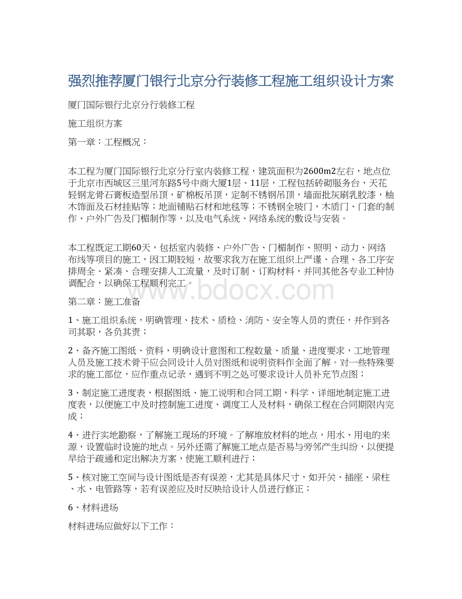 强烈推荐厦门银行北京分行装修工程施工组织设计方案.docx_第1页