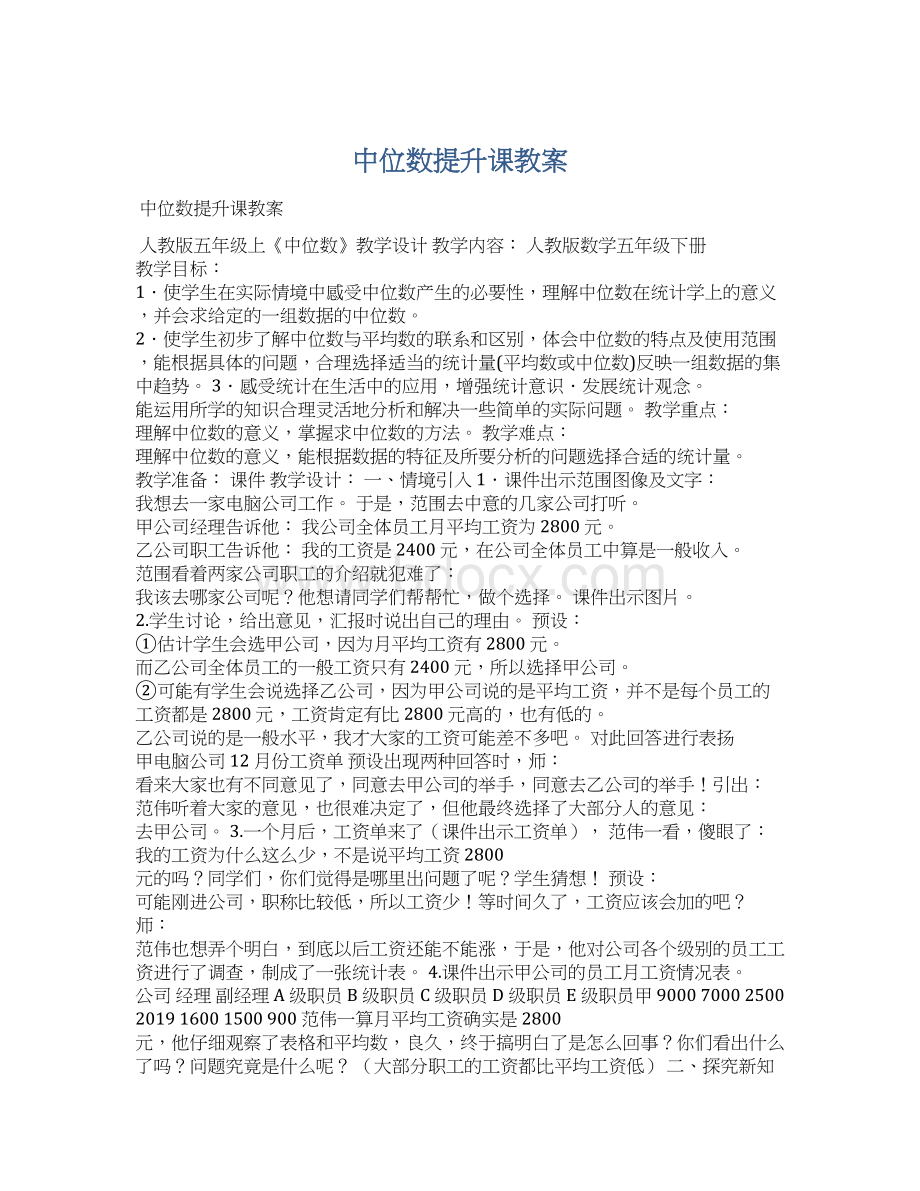 中位数提升课教案Word格式文档下载.docx