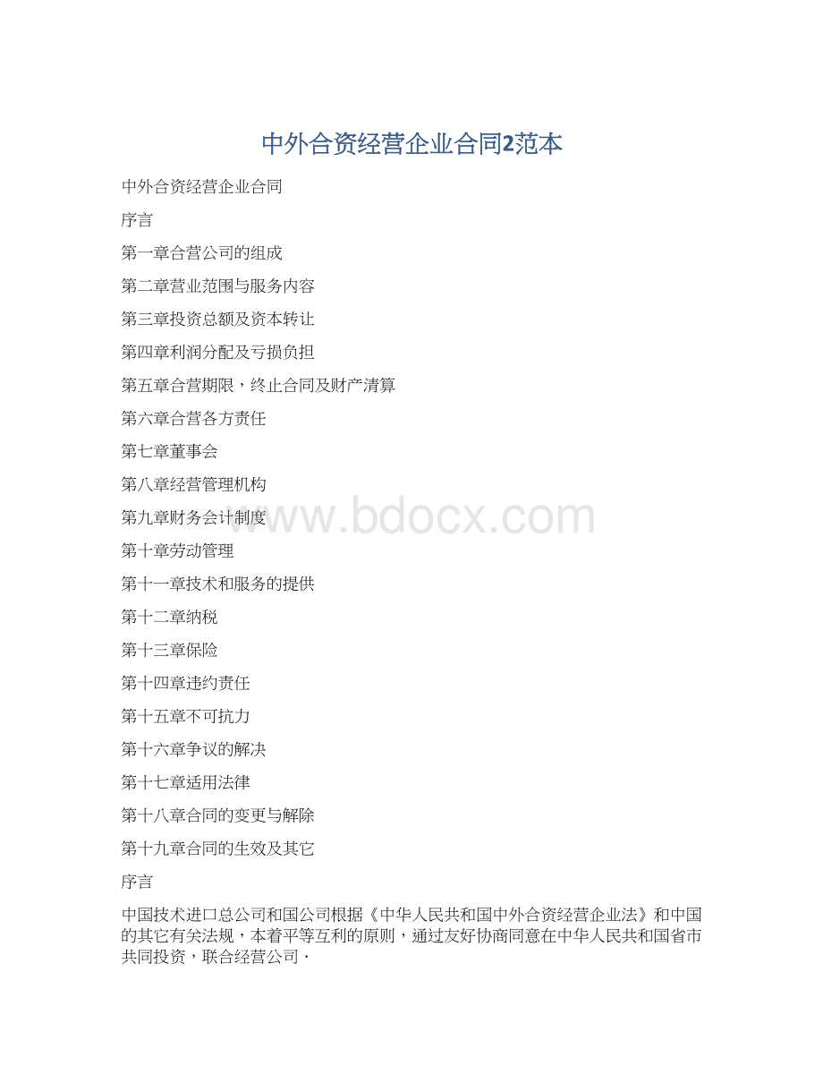 中外合资经营企业合同2范本Word文档格式.docx