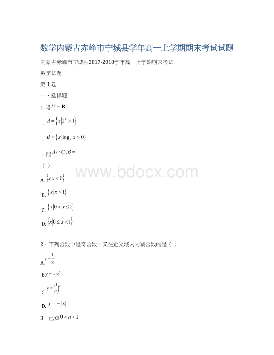 数学内蒙古赤峰市宁城县学年高一上学期期末考试试题Word文件下载.docx_第1页