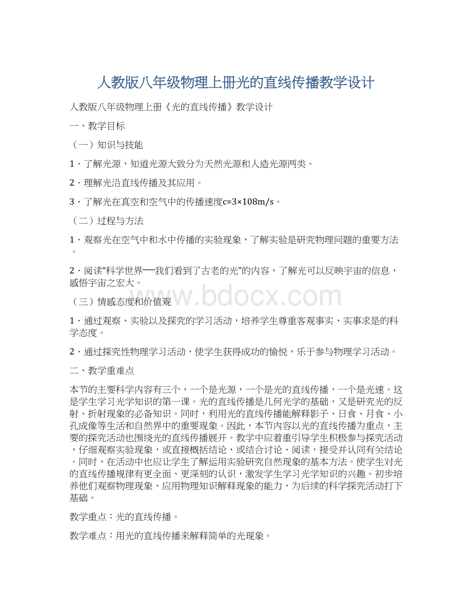 人教版八年级物理上册光的直线传播教学设计.docx