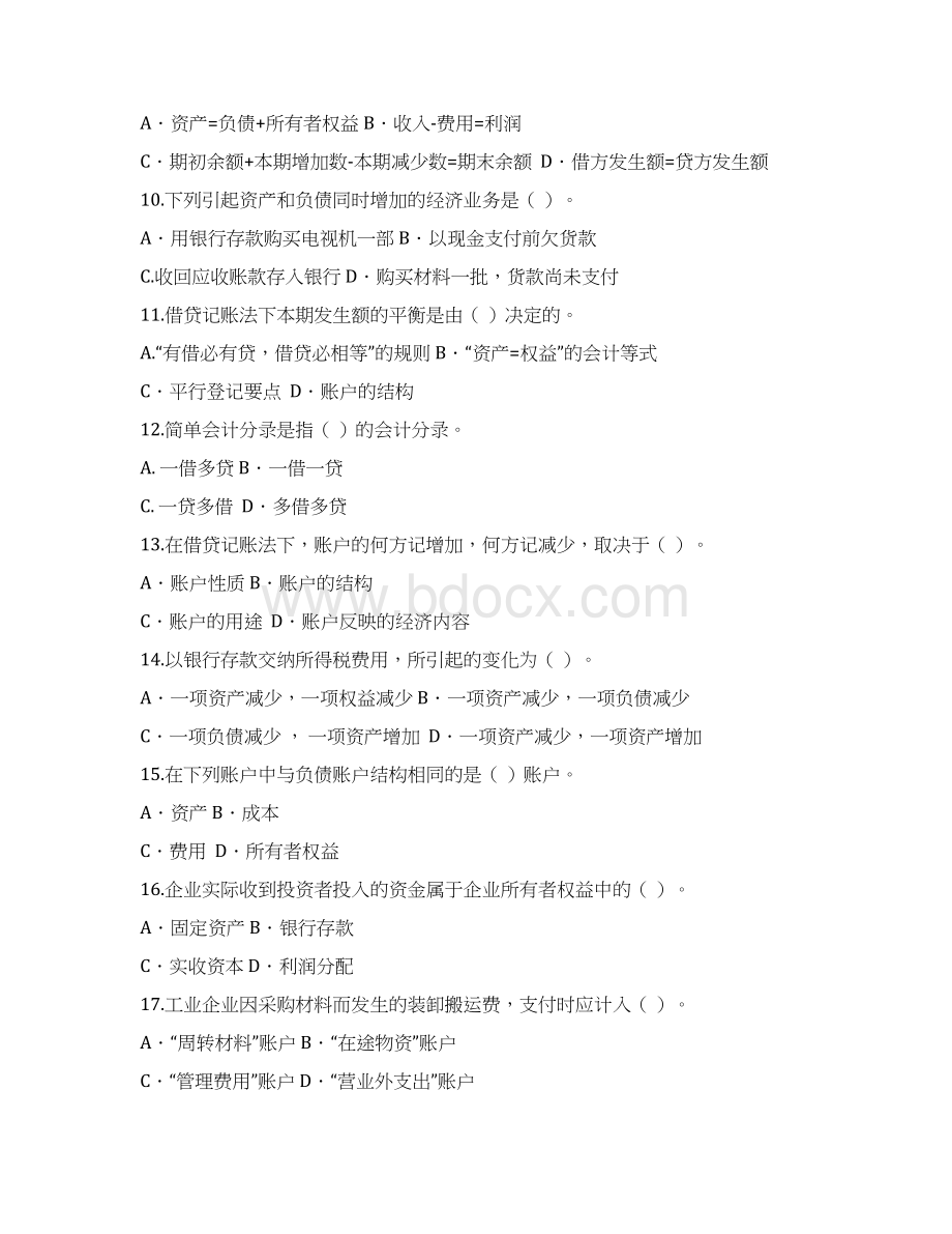 包头钢铁职业技术学院单独招生题库财会类Word格式.docx_第2页