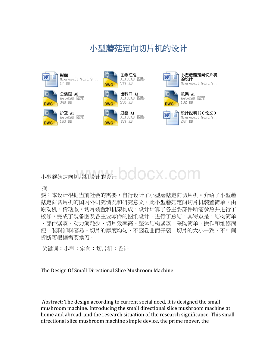 小型蘑菇定向切片机的设计.docx_第1页