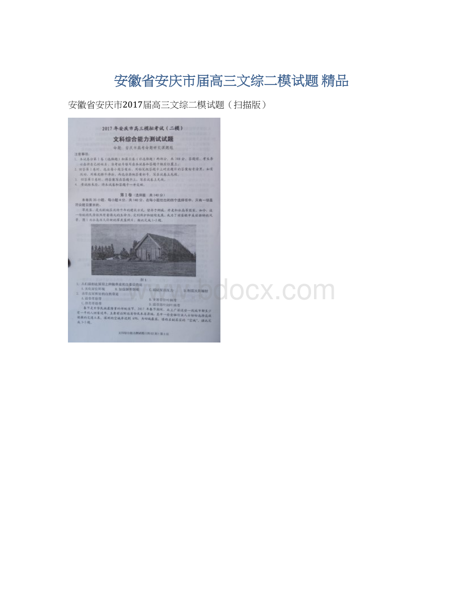 安徽省安庆市届高三文综二模试题 精品.docx