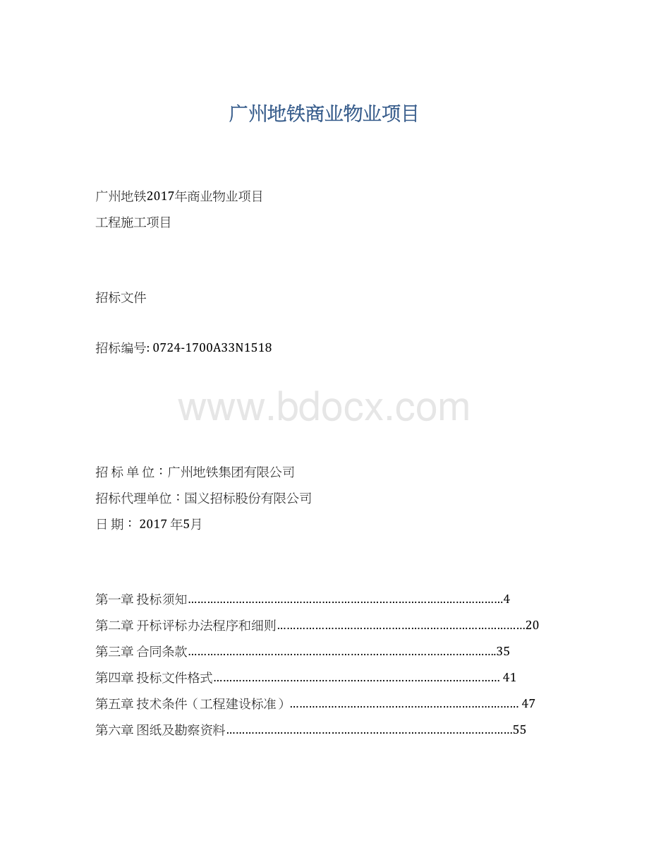 广州地铁商业物业项目Word文件下载.docx_第1页