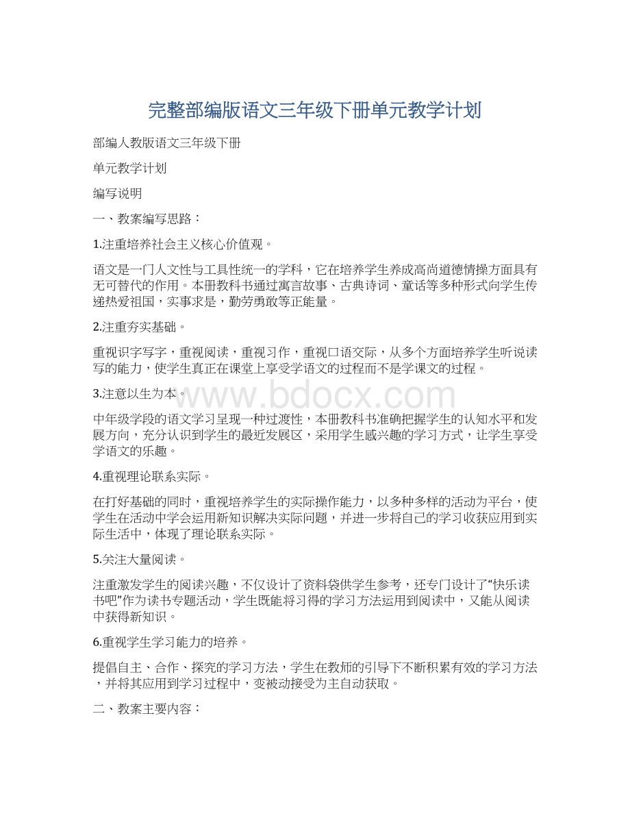 完整部编版语文三年级下册单元教学计划Word文档格式.docx_第1页