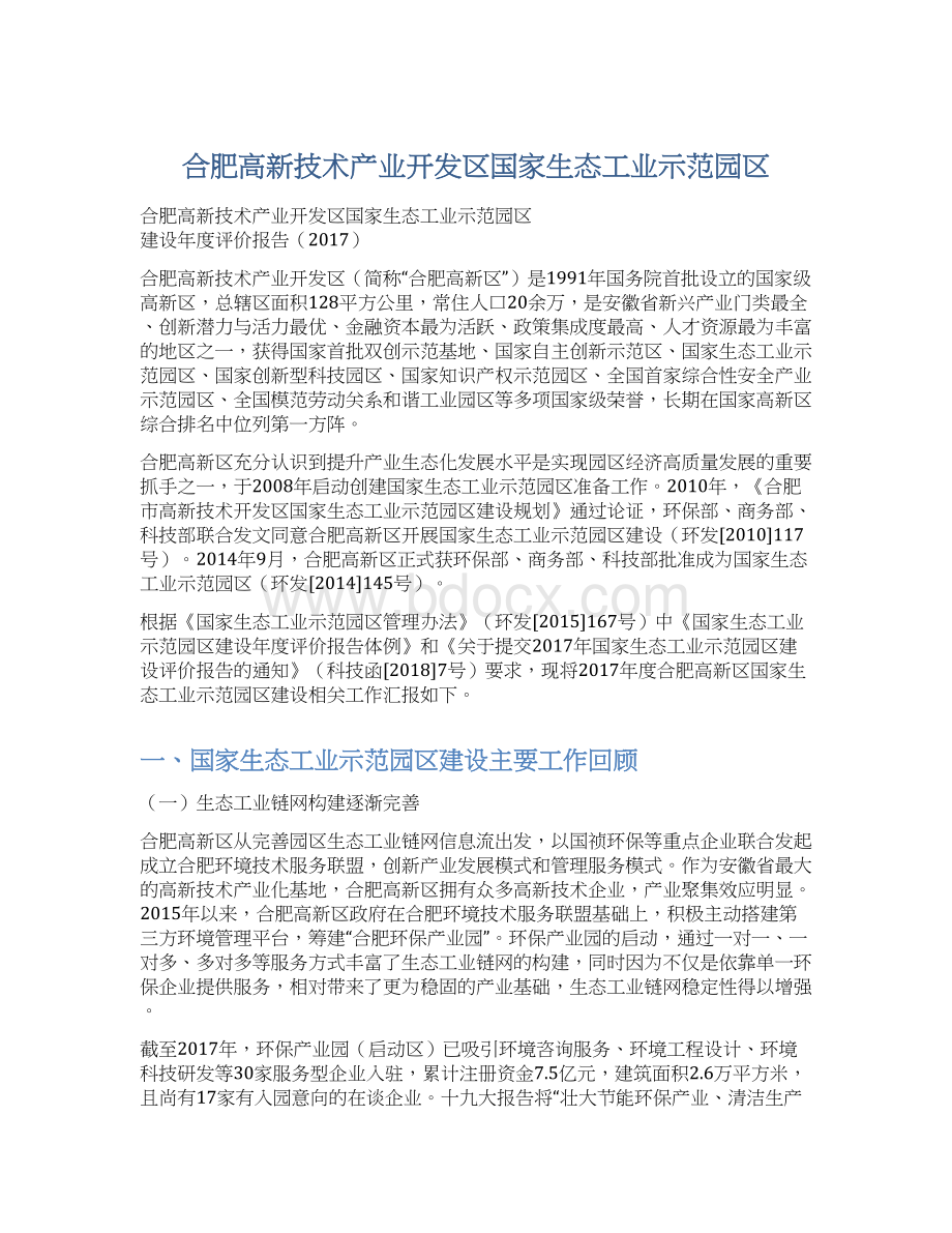 合肥高新技术产业开发区国家生态工业示范园区.docx_第1页