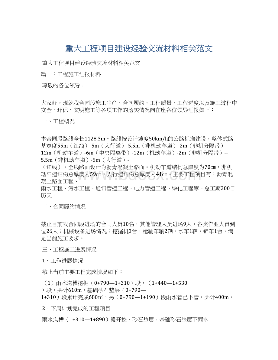 重大工程项目建设经验交流材料相关范文.docx_第1页