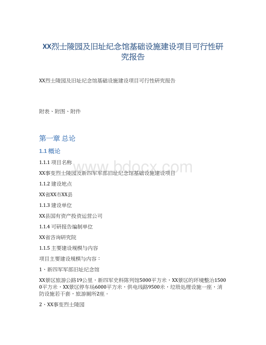 XX烈士陵园及旧址纪念馆基础设施建设项目可行性研究报告.docx_第1页