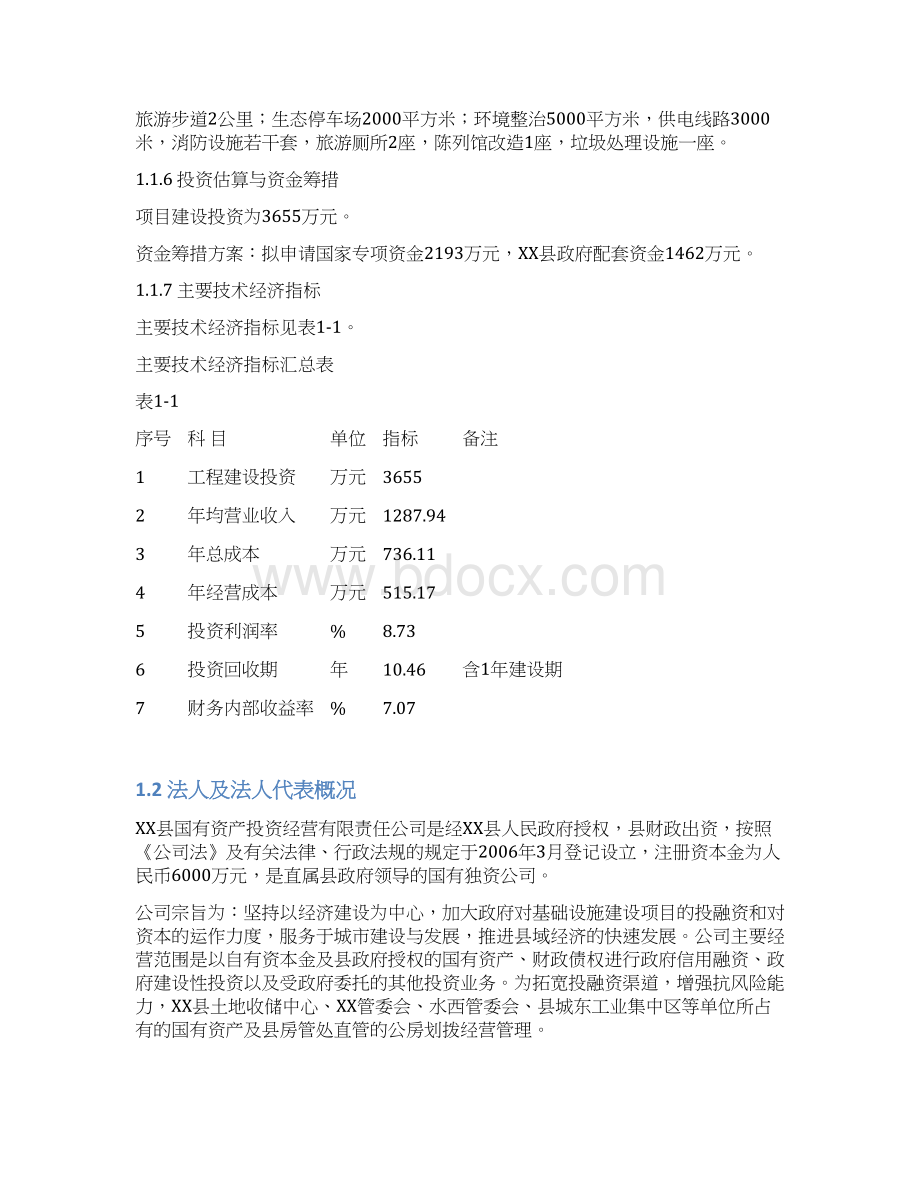 XX烈士陵园及旧址纪念馆基础设施建设项目可行性研究报告.docx_第2页