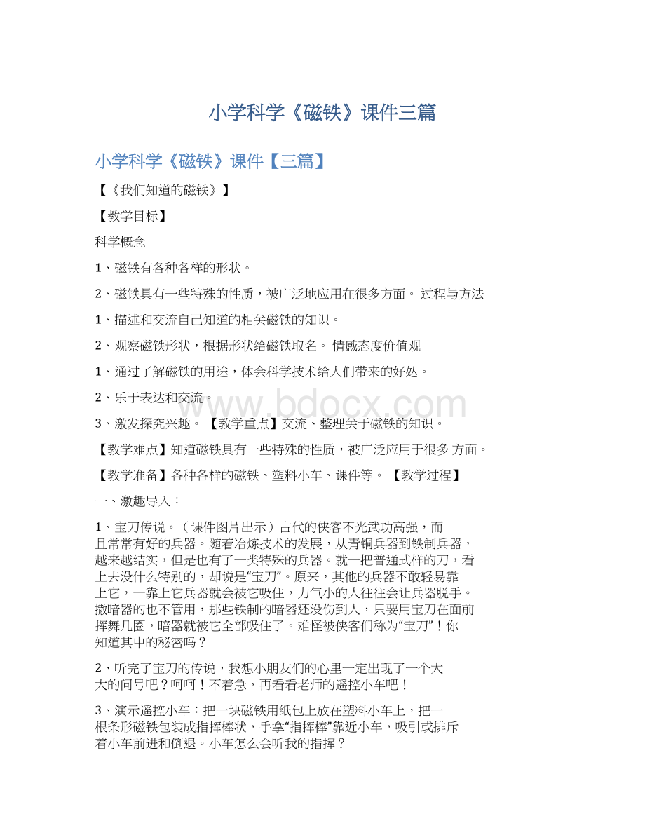 小学科学《磁铁》课件三篇.docx