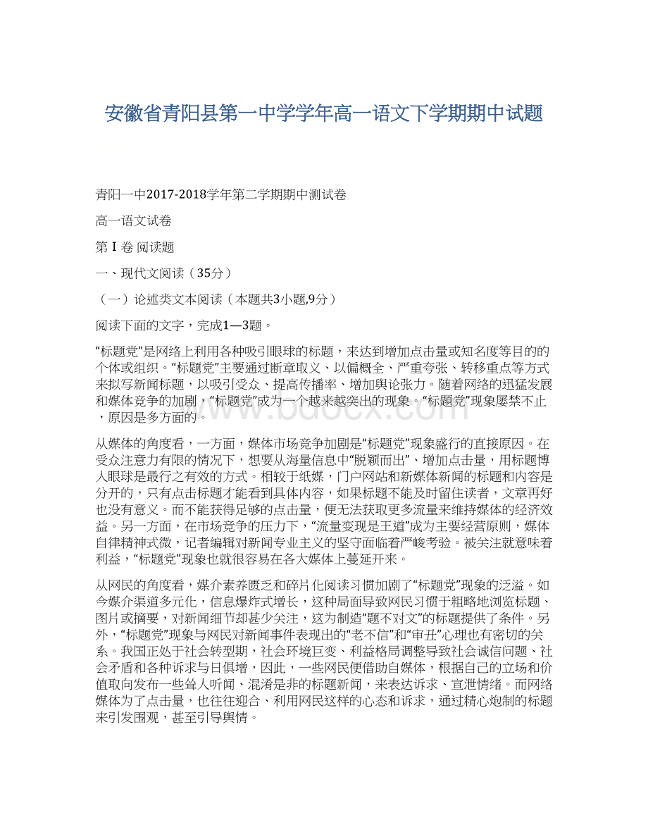 安徽省青阳县第一中学学年高一语文下学期期中试题.docx_第1页