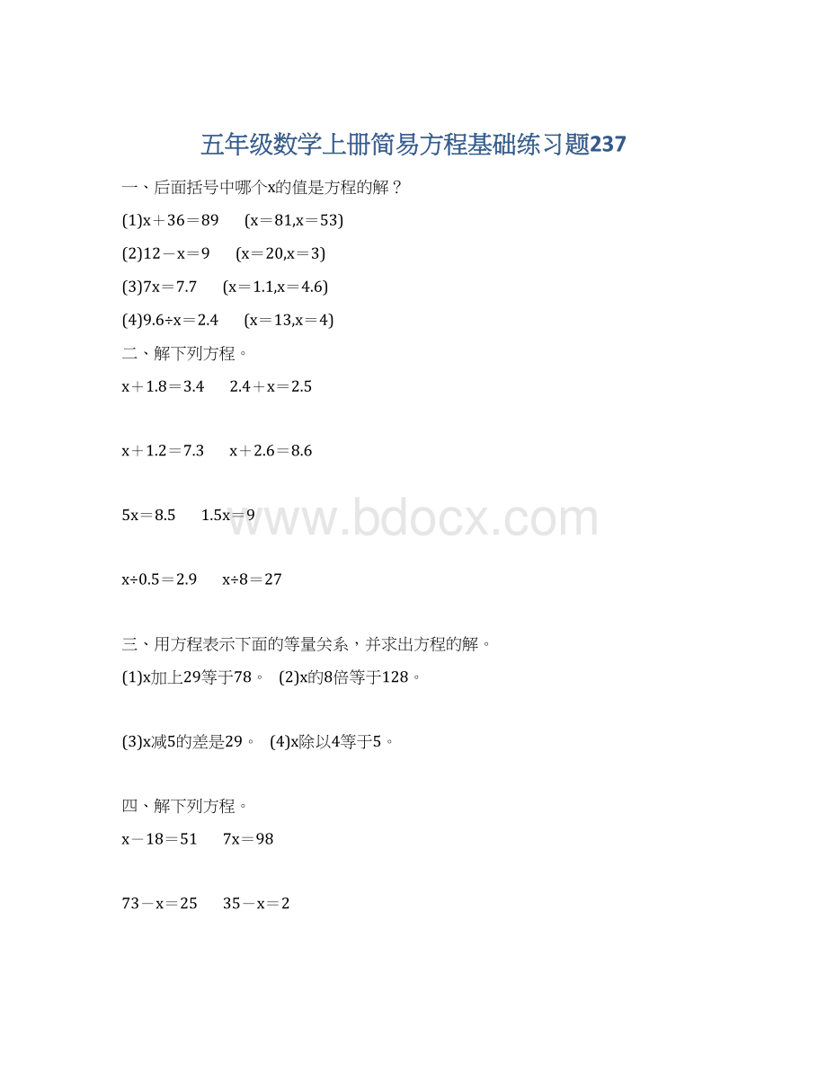 五年级数学上册简易方程基础练习题237Word格式.docx_第1页