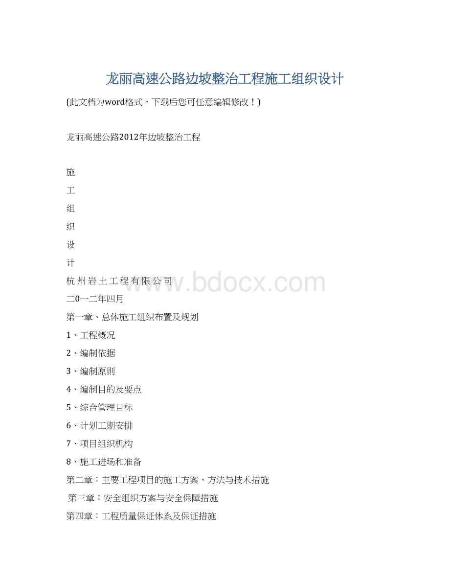 龙丽高速公路边坡整治工程施工组织设计Word文档下载推荐.docx_第1页