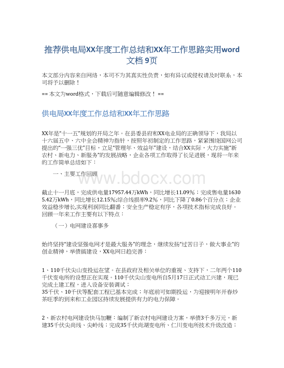 推荐供电局XX年度工作总结和XX年工作思路实用word文档 9页Word文档下载推荐.docx