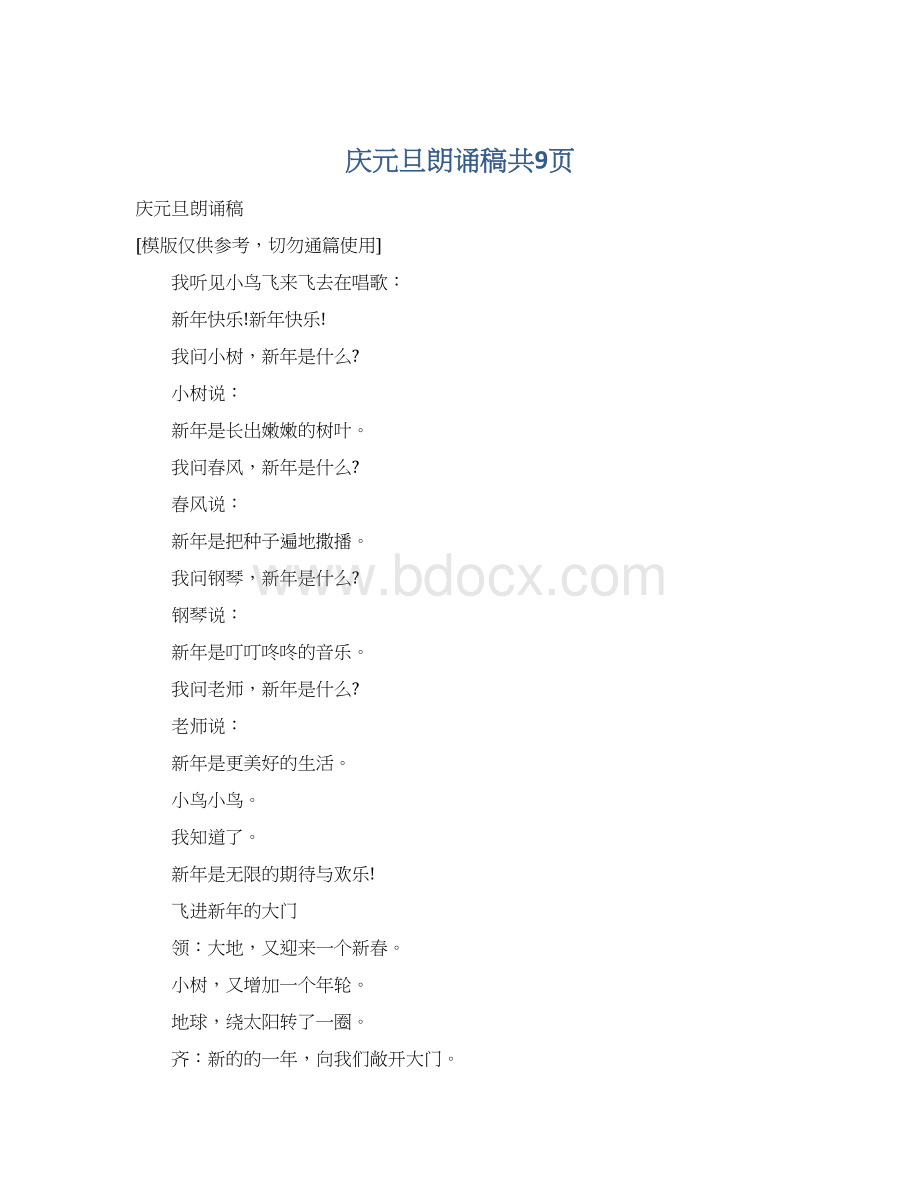 庆元旦朗诵稿共9页Word文档格式.docx_第1页