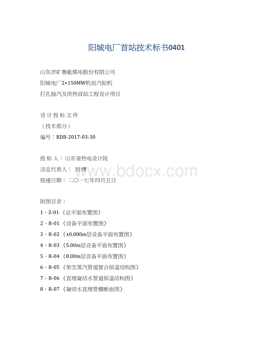 阳城电厂首站技术标书0401Word文件下载.docx_第1页