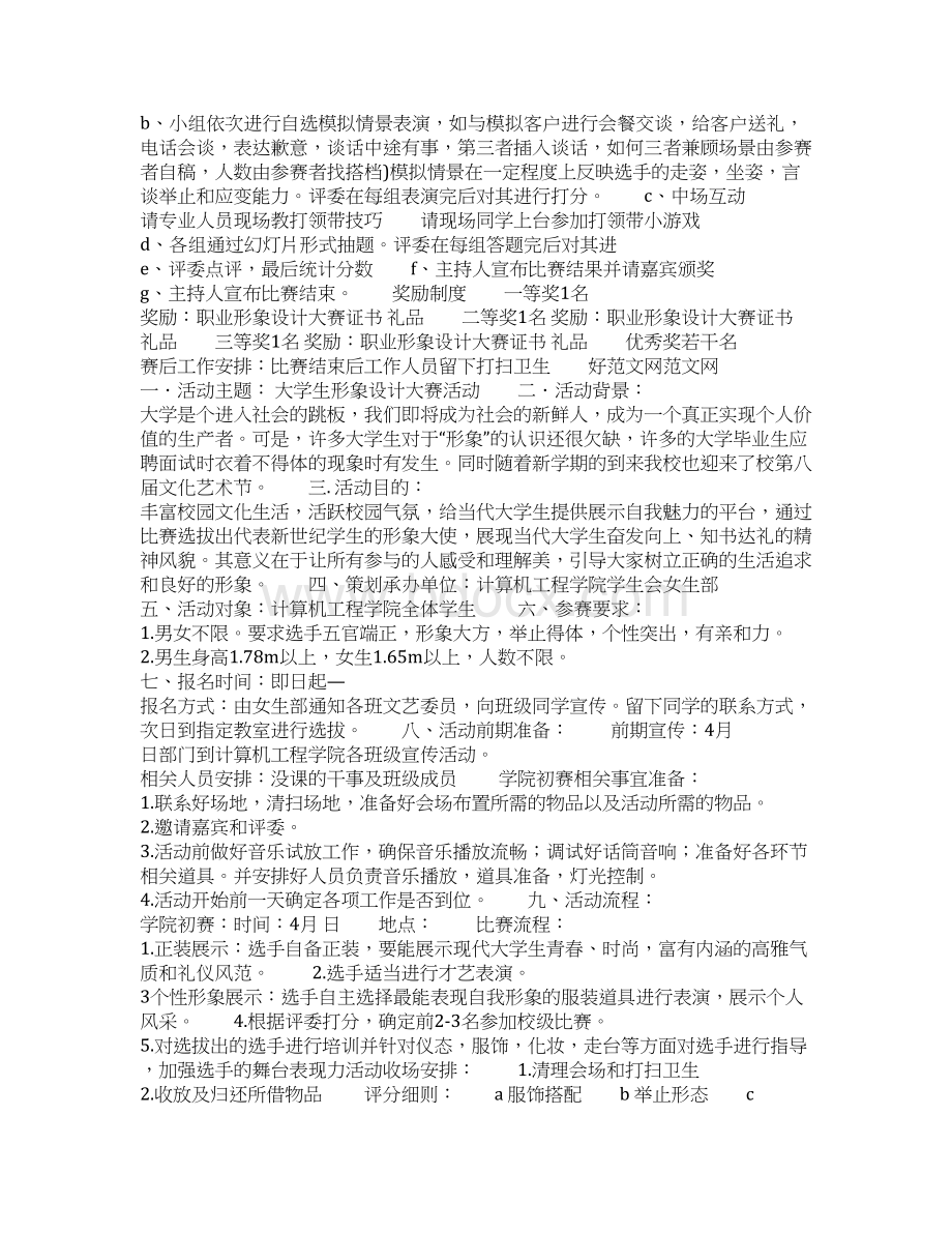 大学生职业形象设计大赛活动策划书精选多篇文档格式.docx_第3页