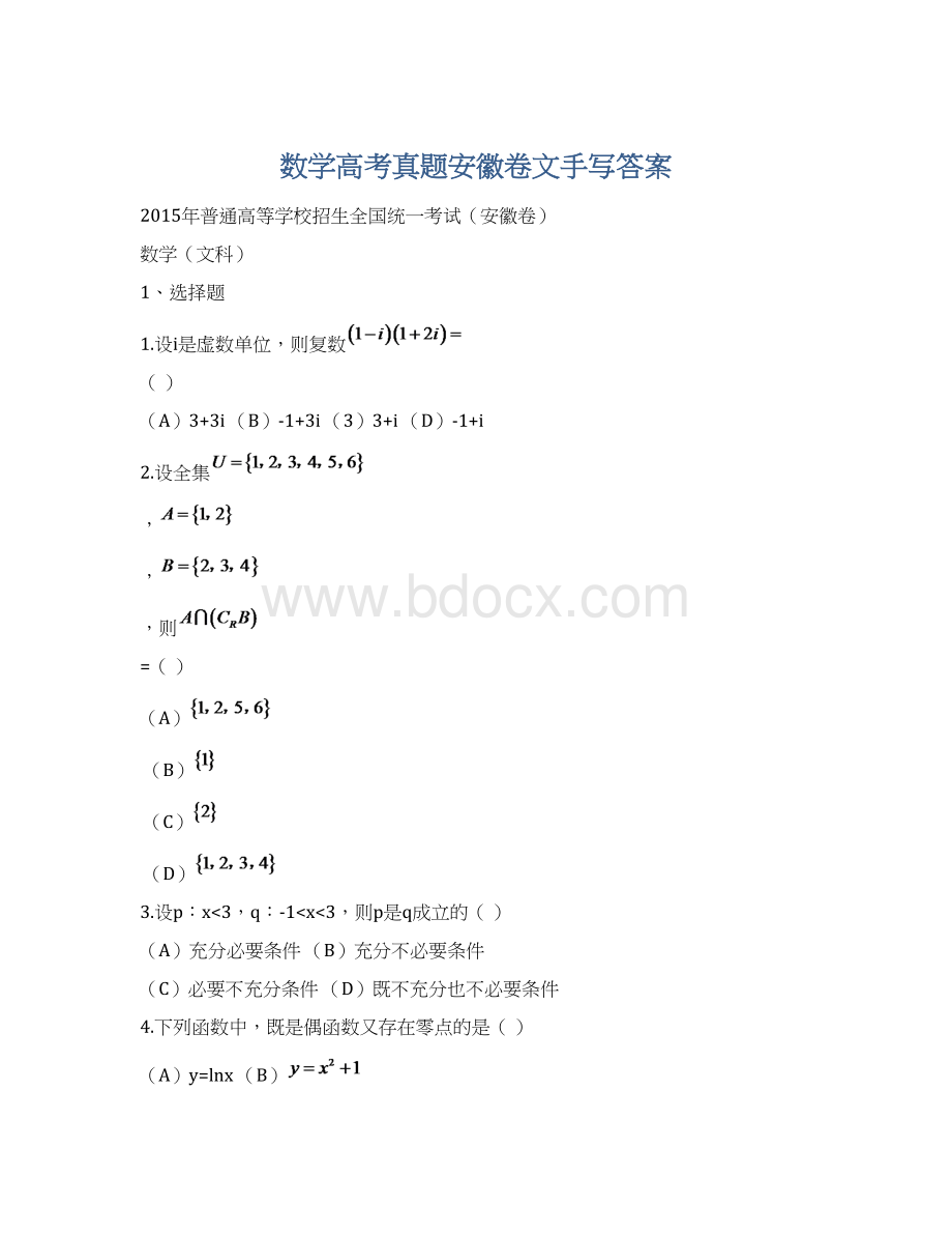 数学高考真题安徽卷文手写答案Word下载.docx_第1页