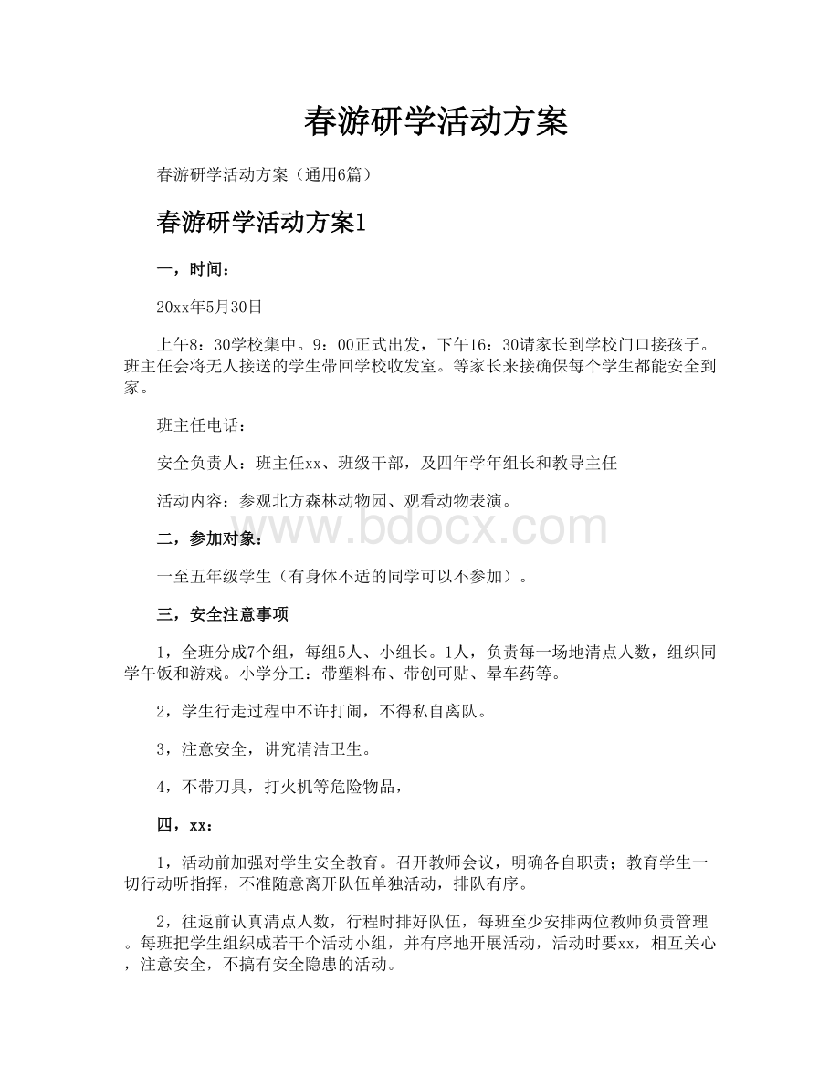 春游研学活动方案.docx_第1页