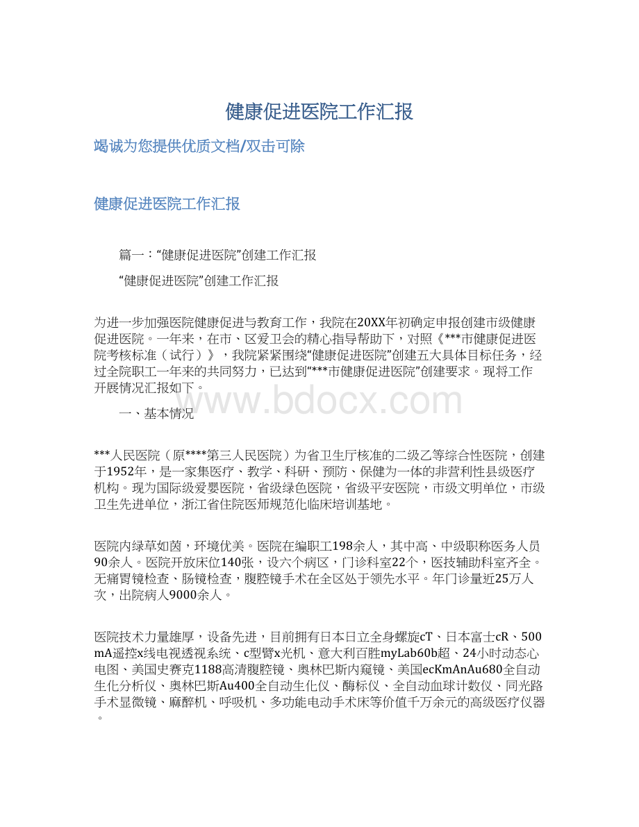 健康促进医院工作汇报Word文档下载推荐.docx_第1页