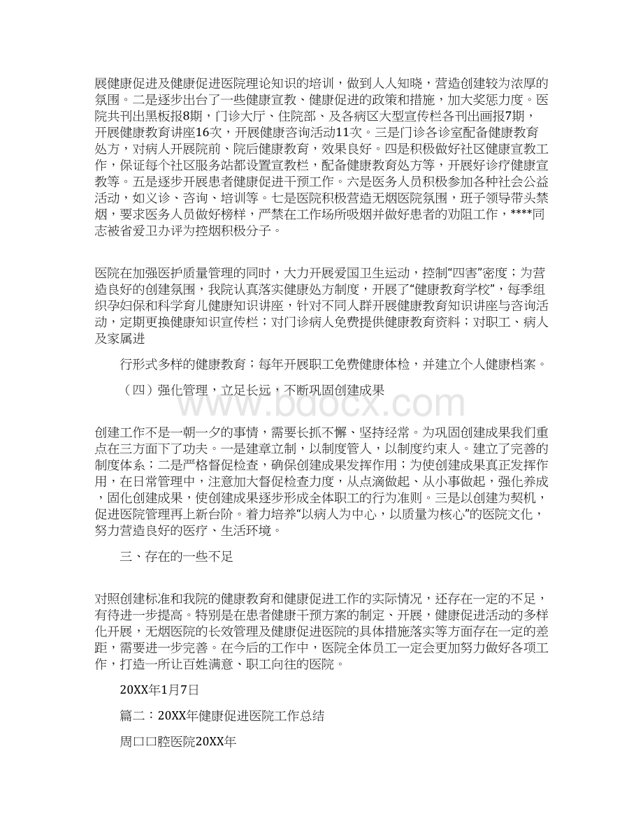 健康促进医院工作汇报Word文档下载推荐.docx_第3页