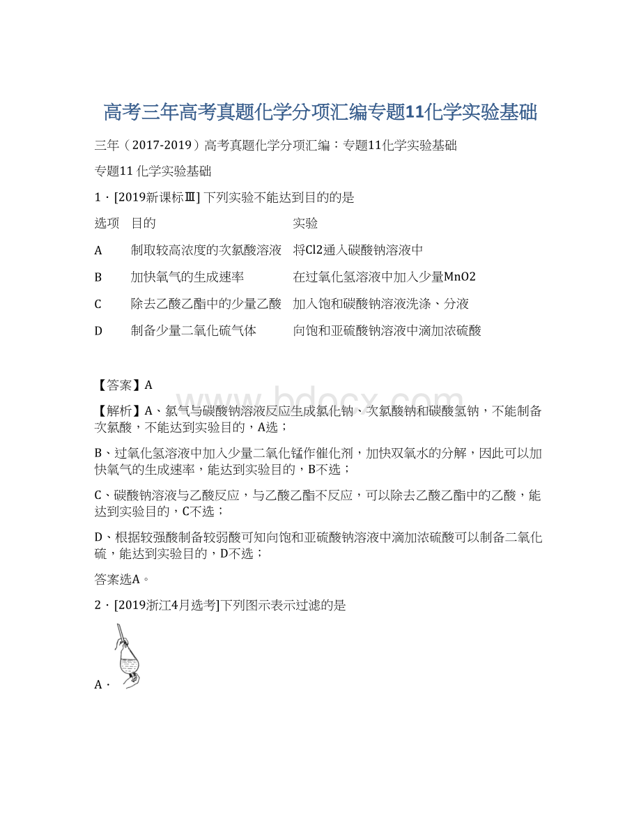 高考三年高考真题化学分项汇编专题11化学实验基础.docx_第1页