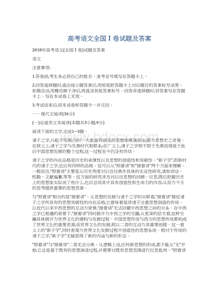 高考语文全国Ⅰ卷试题及答案Word格式.docx_第1页