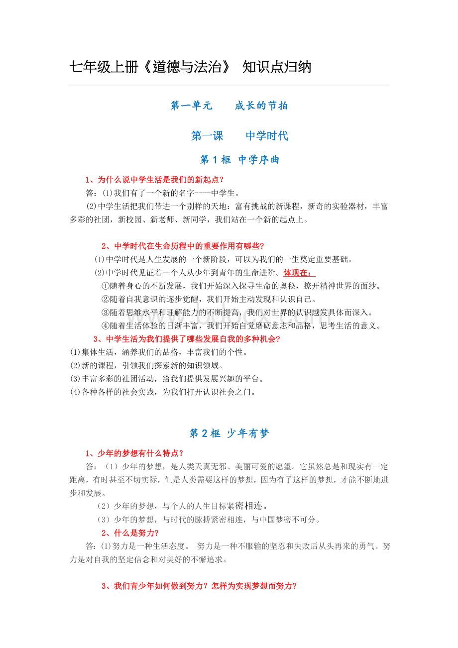 七年级道德及法治上册知识点归纳.docx_第1页