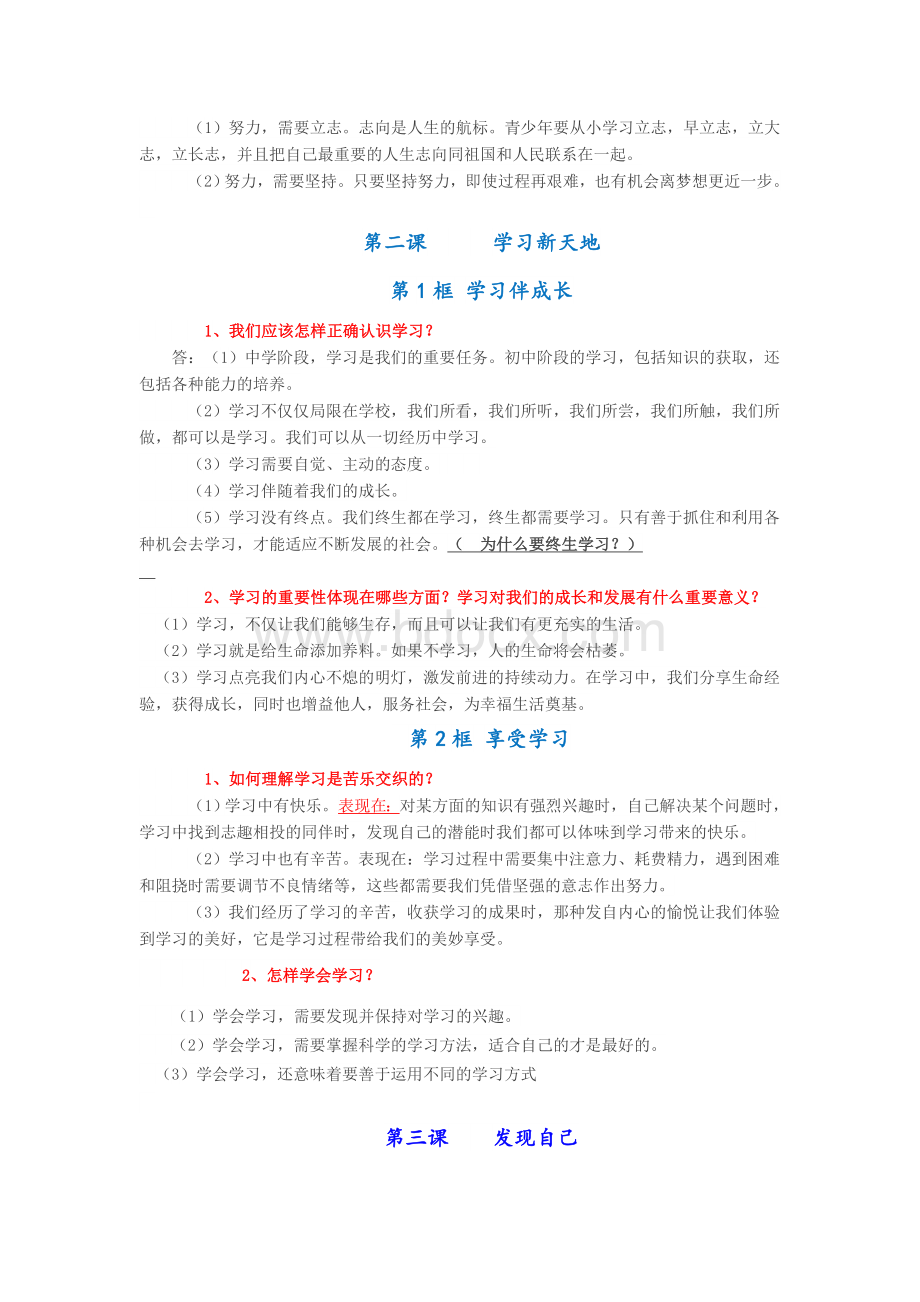 七年级道德及法治上册知识点归纳.docx_第2页