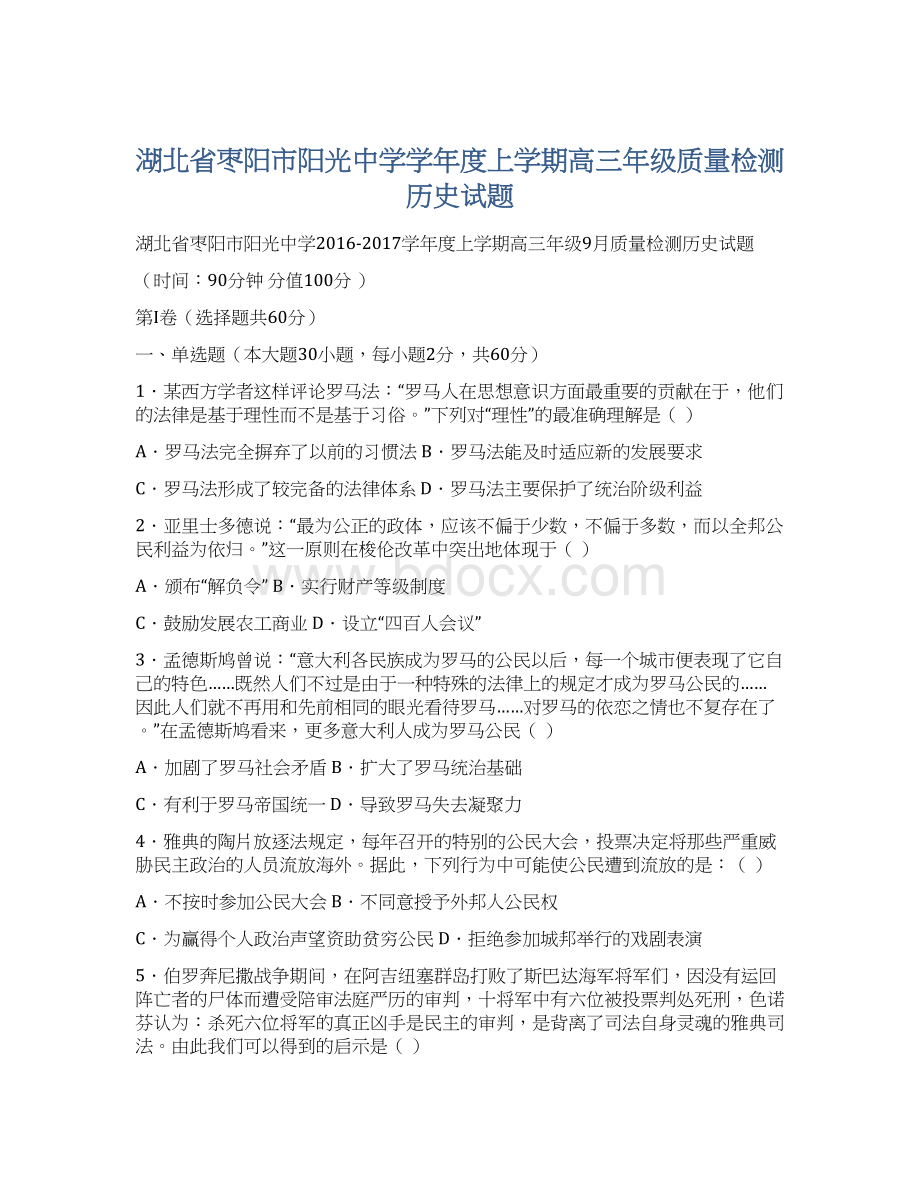 湖北省枣阳市阳光中学学年度上学期高三年级质量检测历史试题Word文档下载推荐.docx