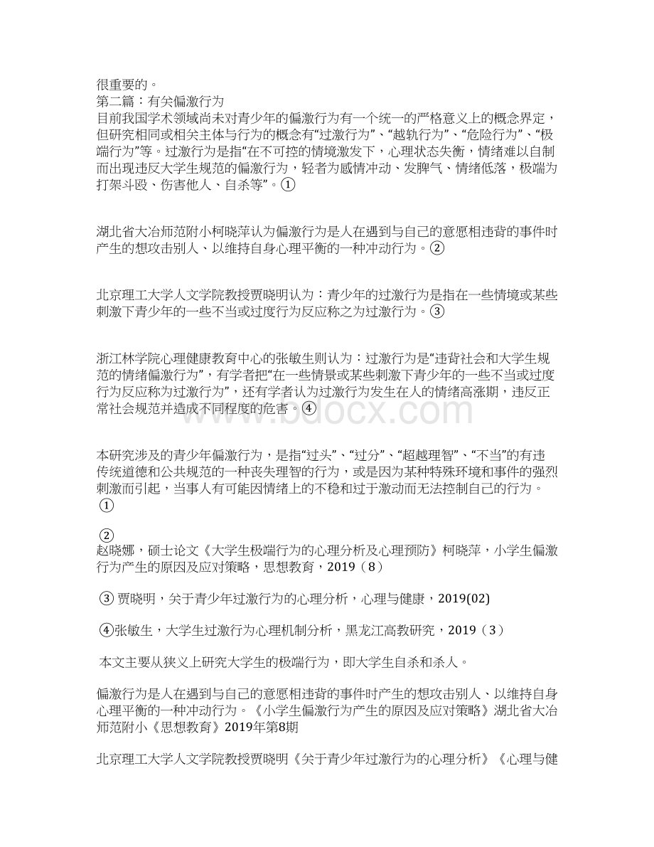 关于青少年偏激行为的一点体会Word文档格式.docx_第2页