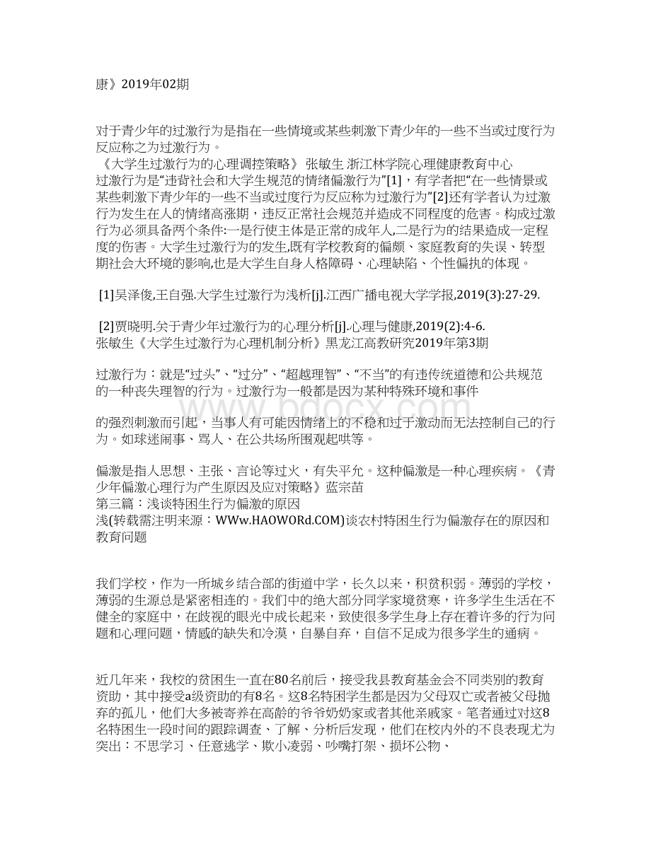 关于青少年偏激行为的一点体会Word文档格式.docx_第3页