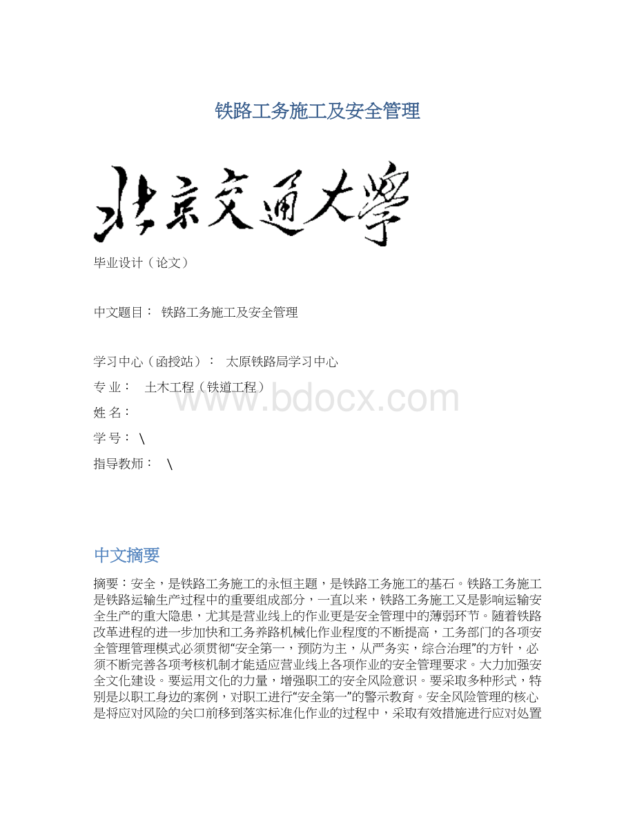 铁路工务施工及安全管理.docx