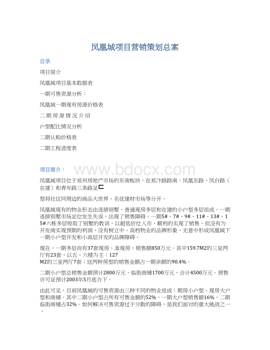 凤凰城项目营销策划总案Word格式文档下载.docx_第1页