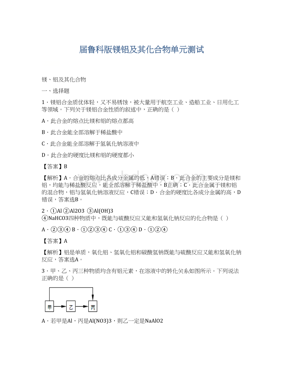 届鲁科版镁铝及其化合物单元测试文档格式.docx