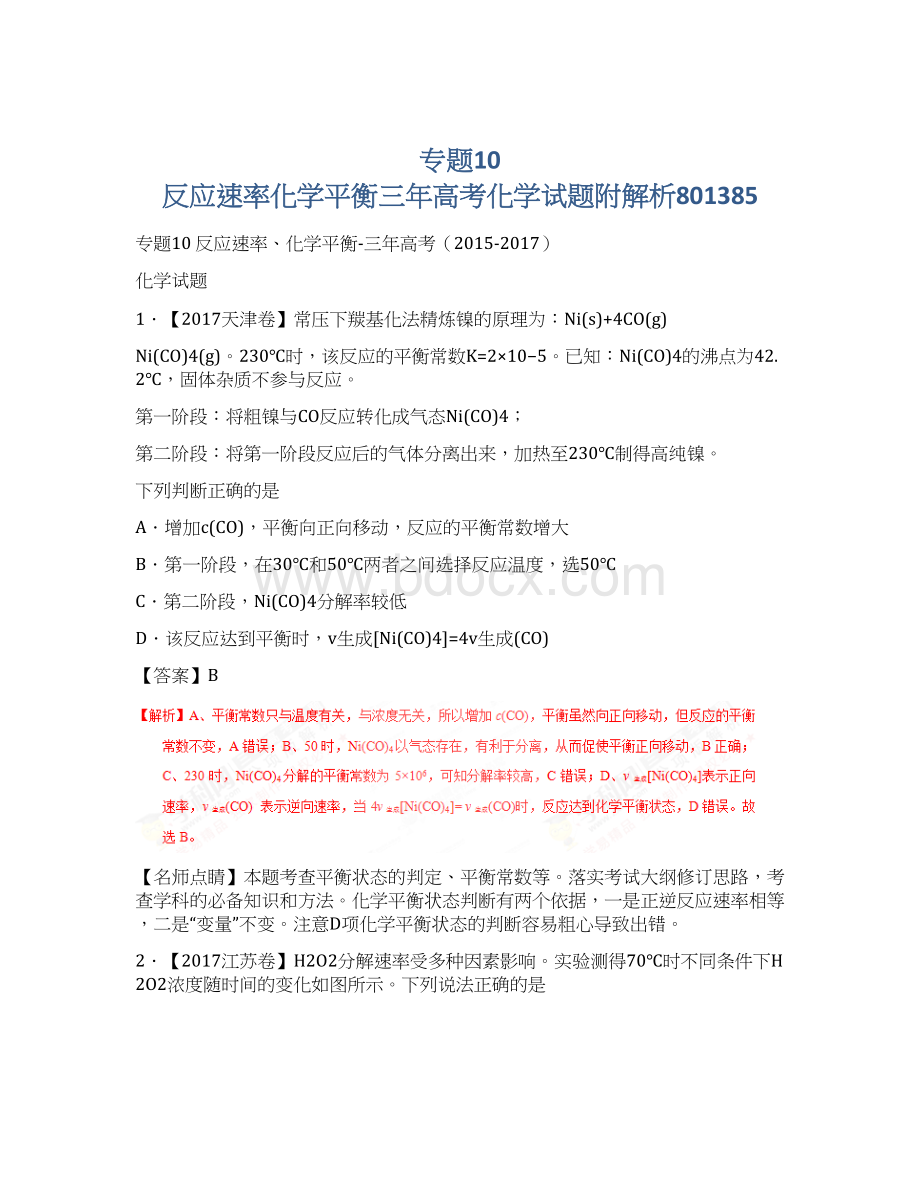 专题10 反应速率化学平衡三年高考化学试题附解析801385Word格式文档下载.docx