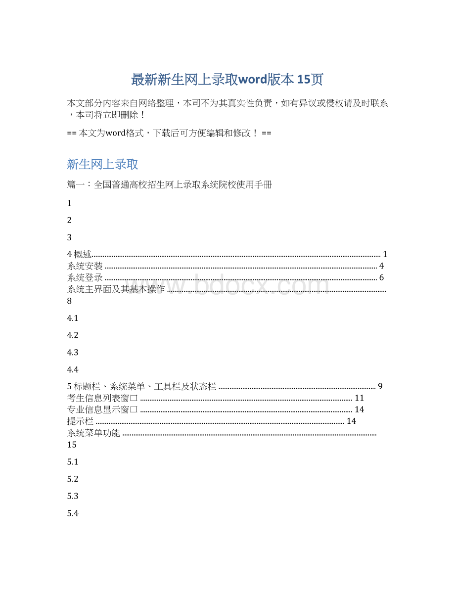 最新新生网上录取word版本 15页.docx_第1页