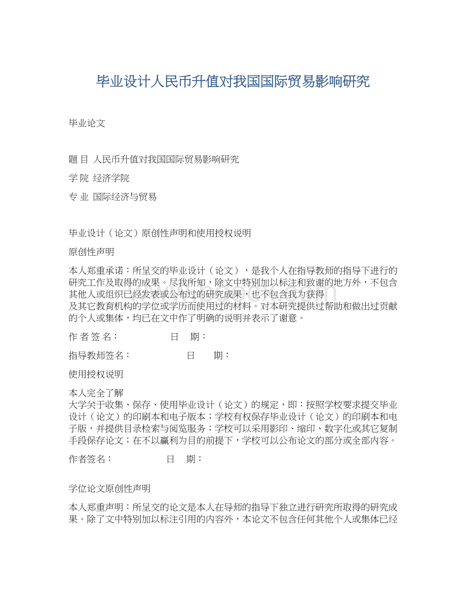 毕业设计人民币升值对我国国际贸易影响研究.docx