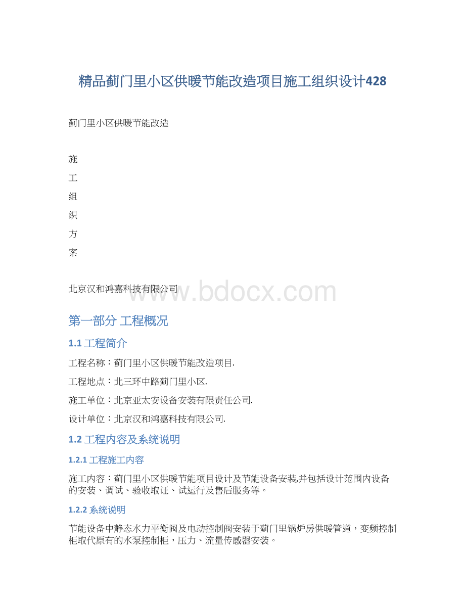 精品蓟门里小区供暖节能改造项目施工组织设计428.docx_第1页