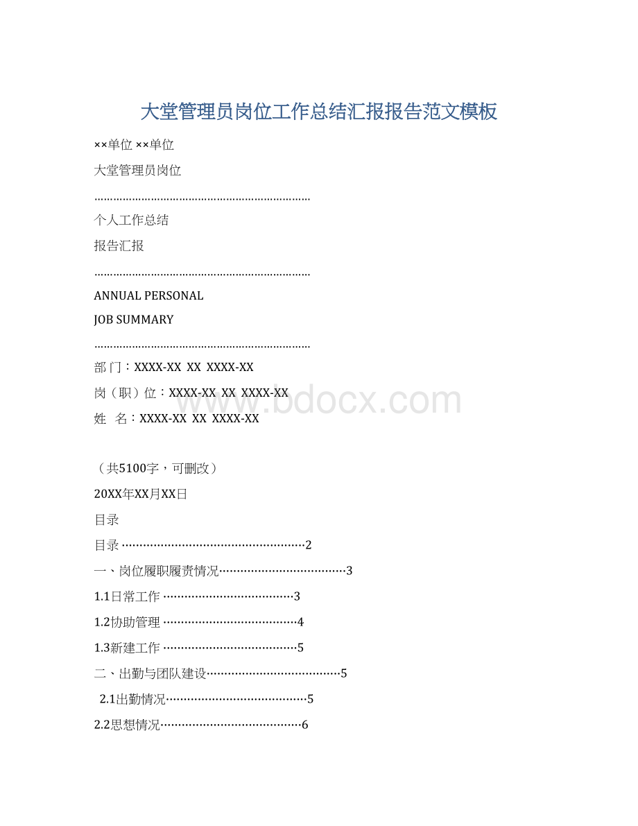 大堂管理员岗位工作总结汇报报告范文模板.docx