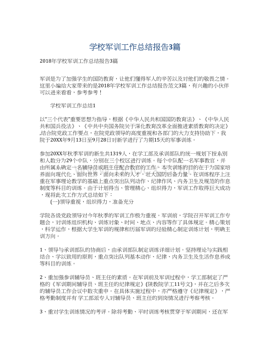 学校军训工作总结报告3篇Word文档格式.docx_第1页