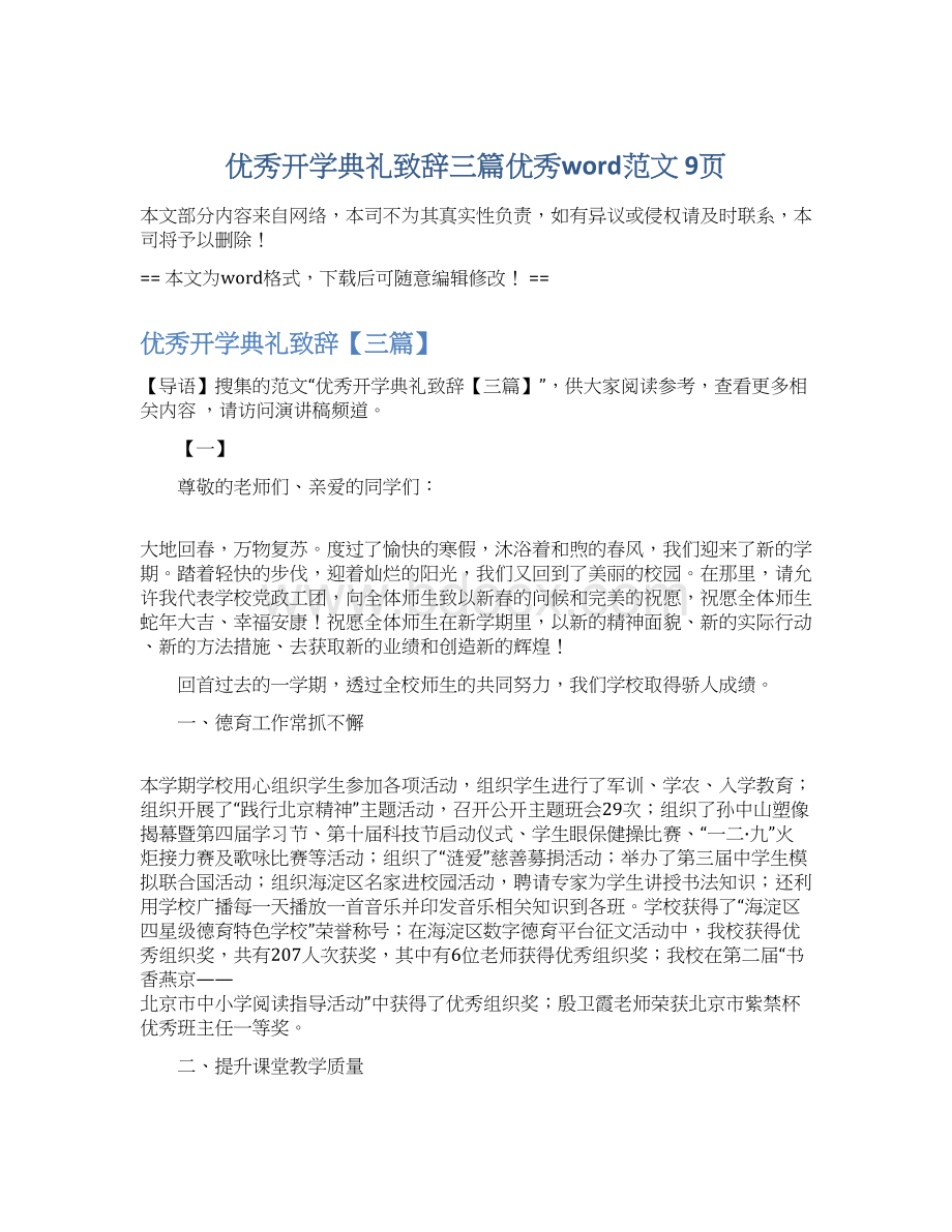 优秀开学典礼致辞三篇优秀word范文 9页文档格式.docx