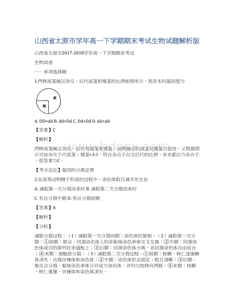 山西省太原市学年高一下学期期末考试生物试题解析版.docx