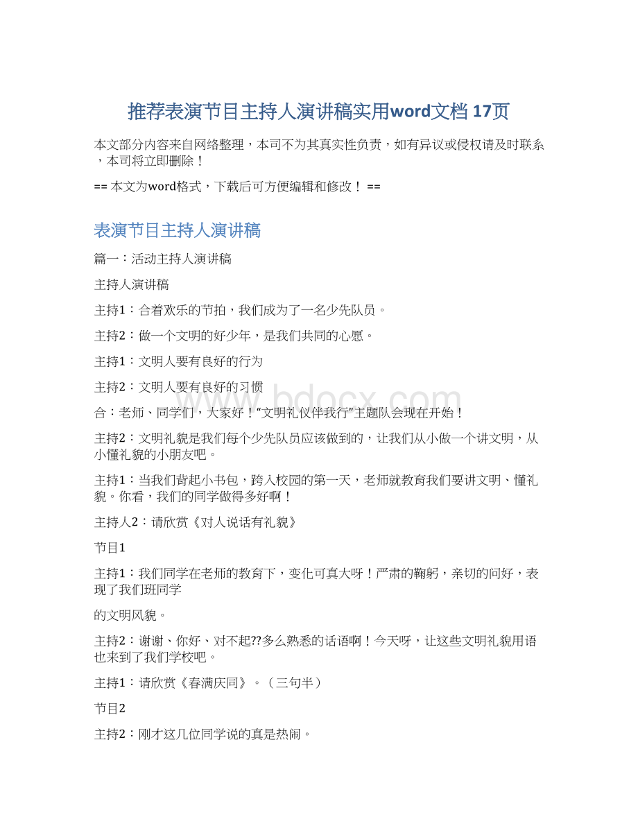 推荐表演节目主持人演讲稿实用word文档 17页文档格式.docx_第1页