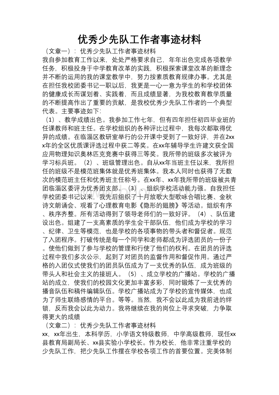 优秀少先队工作者事迹材料.docx